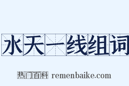 水天一线组词是什么意思的图片